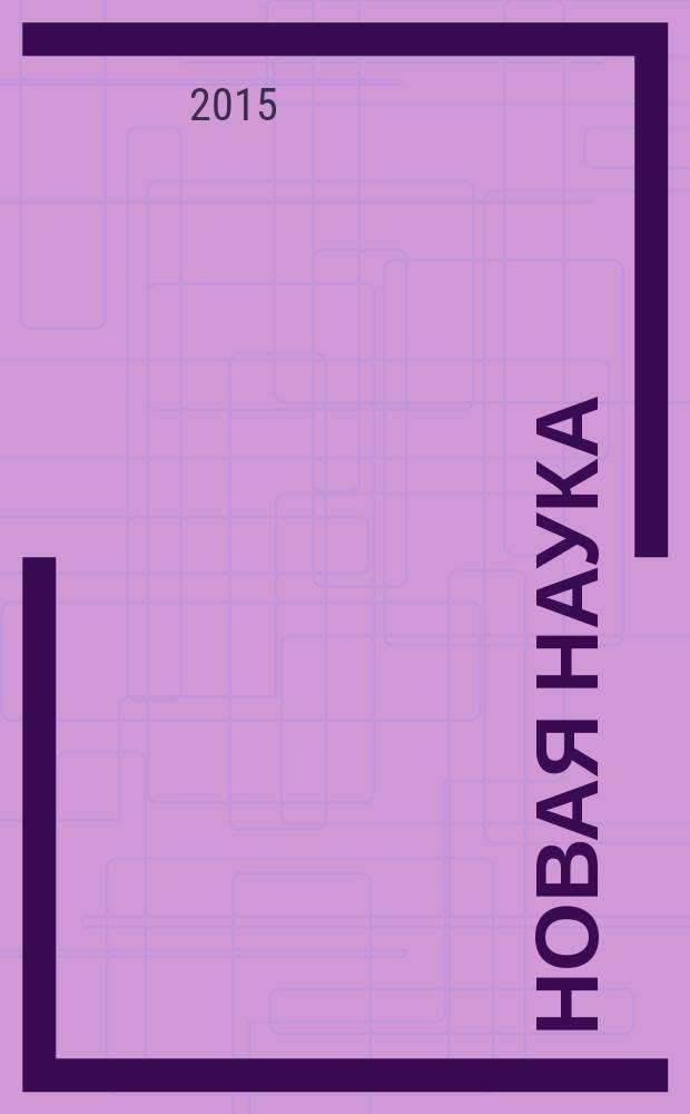 Новая наука: теоретический и практический взгляд : сборник статей международной научно-практической конференции, 14 августа 2015 г