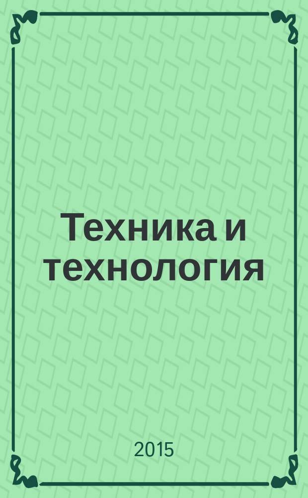 Техника и технология: новые перспективы развития : материалы XVIII Международной научно-практической конференции, (20.08.2015)