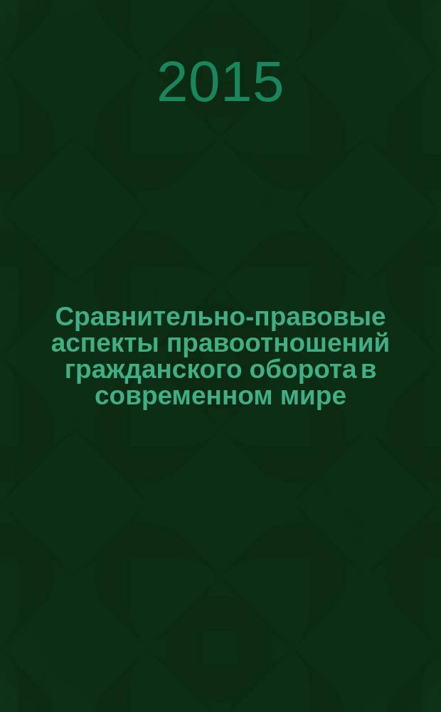 Сравнительно-правовые аспекты правоотношений гражданского оборота в современном мире : сборник статей Межвузовской конференции, Москва, 23 января 2015 г