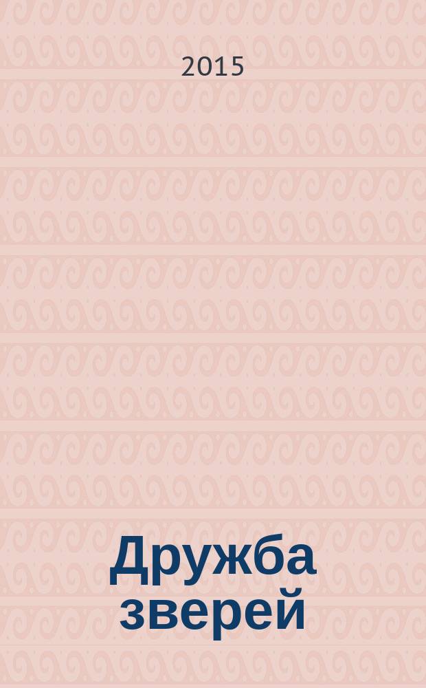 Дружба зверей : сборник русских народных сказок : для чтения взрослыми детям