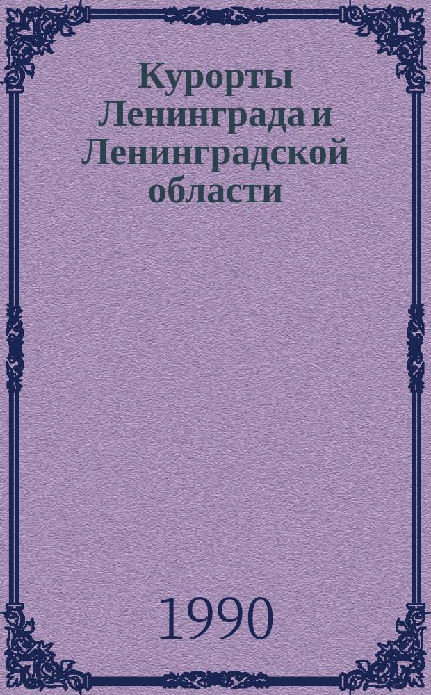 Курорты Ленинграда и Ленинградской области: Зеленогорск, Комарово, Луга, Молодежное, Петродворец, Репино, Сестрорецк, Смолячково, Солнечное : Карты объектов культурно-бытового обслуживания