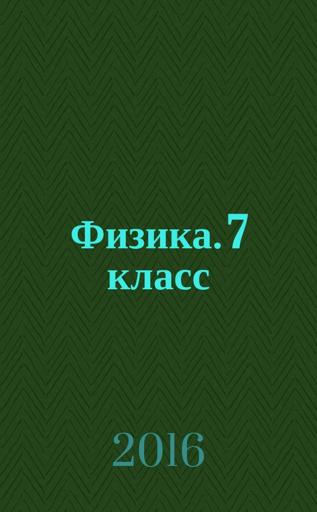 Физика. 7 класс : текущий контроль : сборник проверочных работ