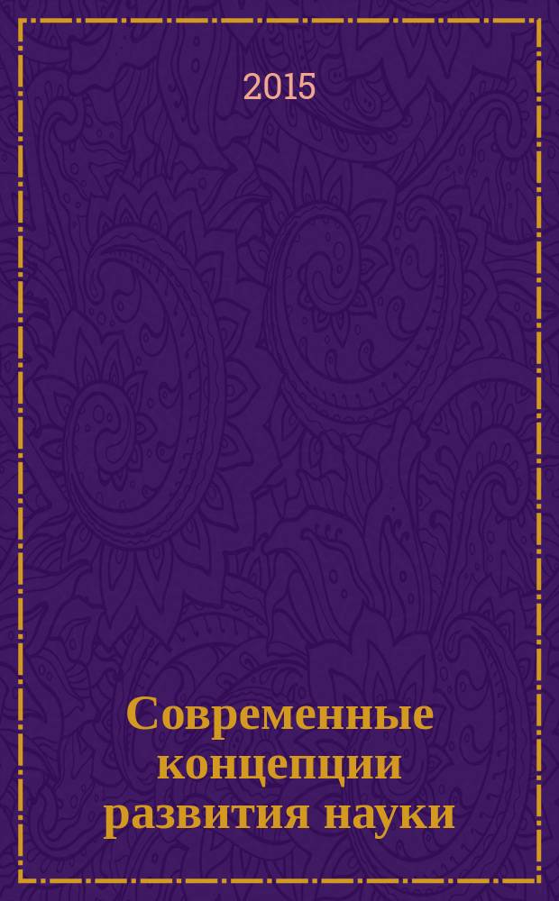 Современные концепции развития науки : сборник статей международной научно-практической конференции, 1 августа 2015 года. [в 2 ч. Ч. 1