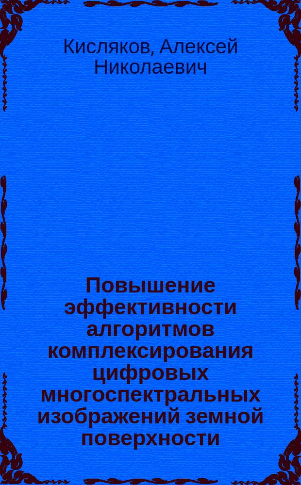 Повышение эффективности алгоритмов комплексирования цифровых многоспектральных изображений земной поверхности : автореферат диссертации на соискание ученой степени кандидата технических наук : специальность 05.12.04 <Радиотехника, в том числе системы и устройства телевидения>