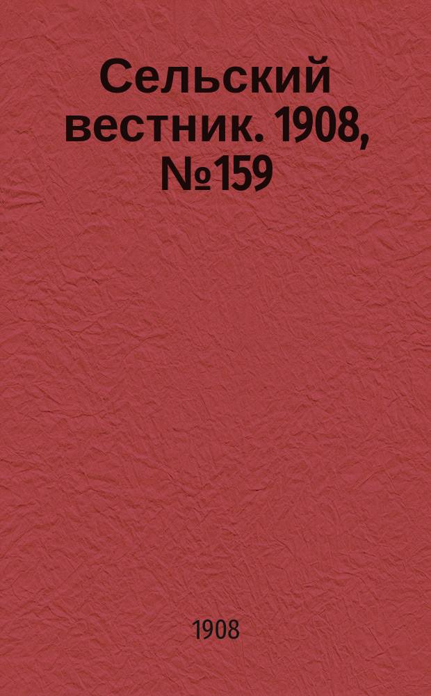 Сельский вестник. 1908, №159 (19 июля)