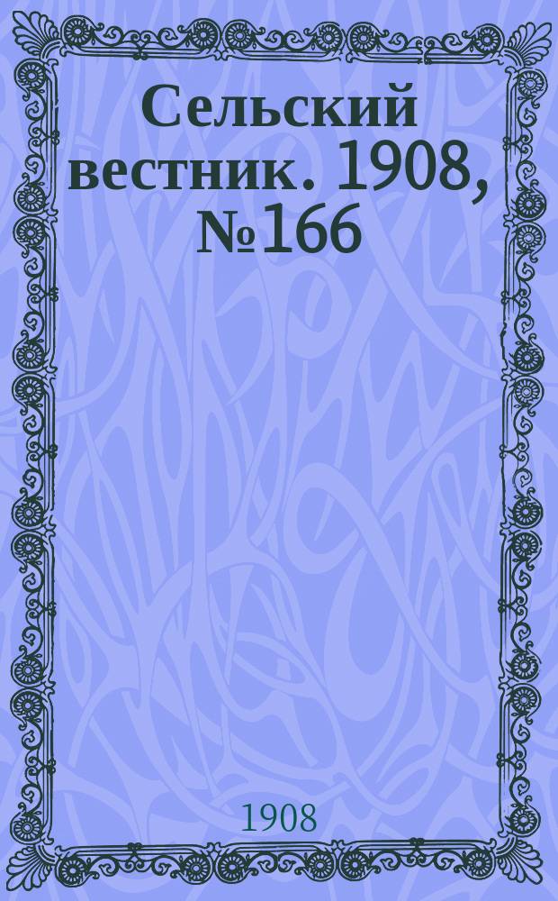 Сельский вестник. 1908, №166 (29 июля)
