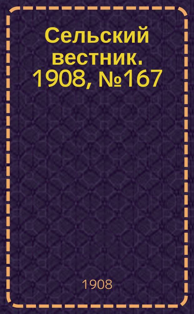 Сельский вестник. 1908, №167 (30 июля)
