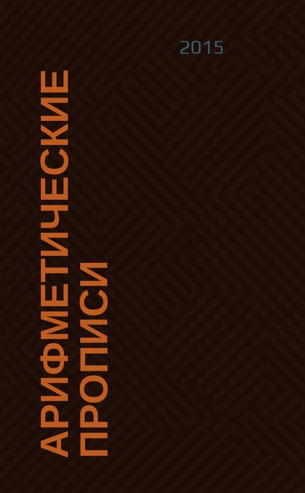 Арифметические прописи : для старшего дошкольного возраста : 0+