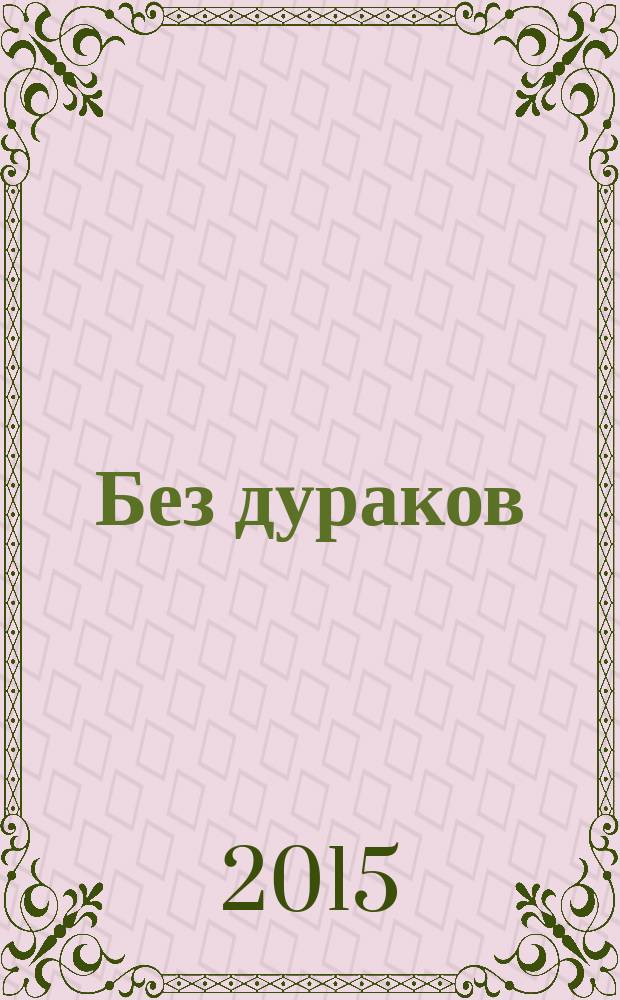 Без дураков : лучшие из людей с ведущим Сергеем Корзуном
