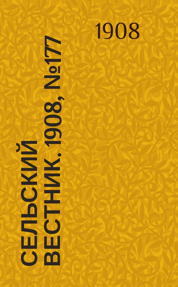 Сельский вестник. 1908, №177 (13 авг.)