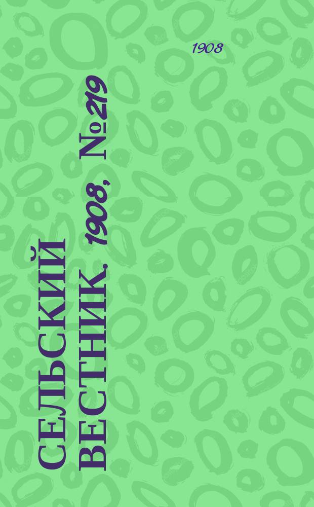 Сельский вестник. 1908, №219 (7 окт.)