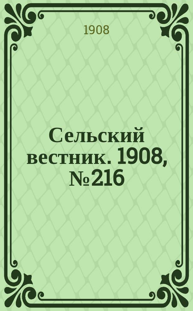 Сельский вестник. 1908, №216 (3 окт.)