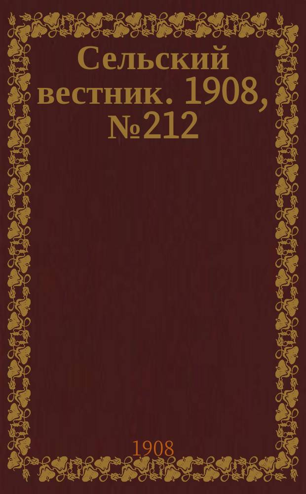 Сельский вестник. 1908, №212 (26 сент.)