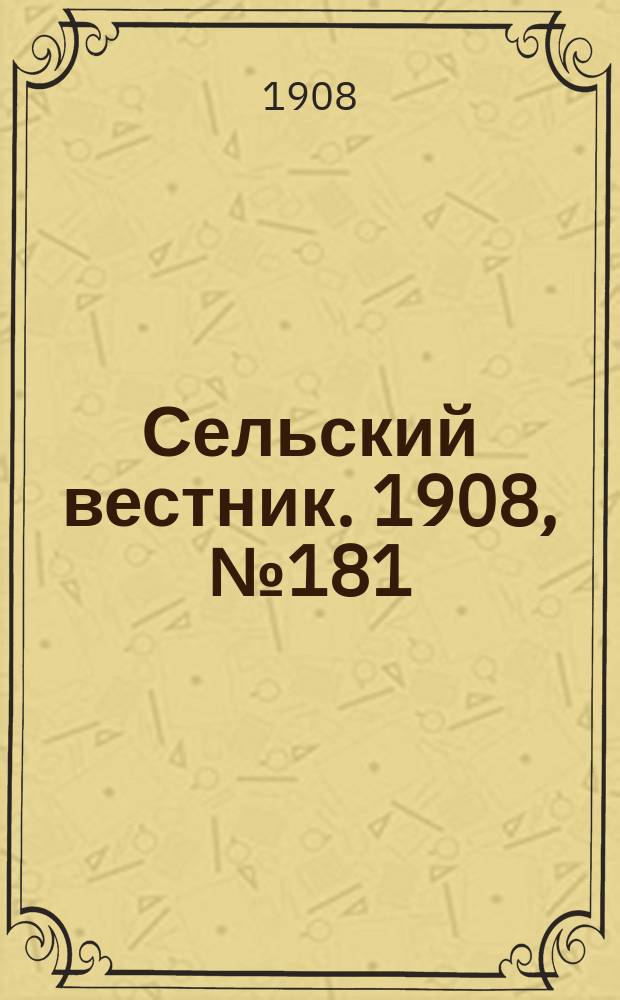 Сельский вестник. 1908, №181 (19 авг.)