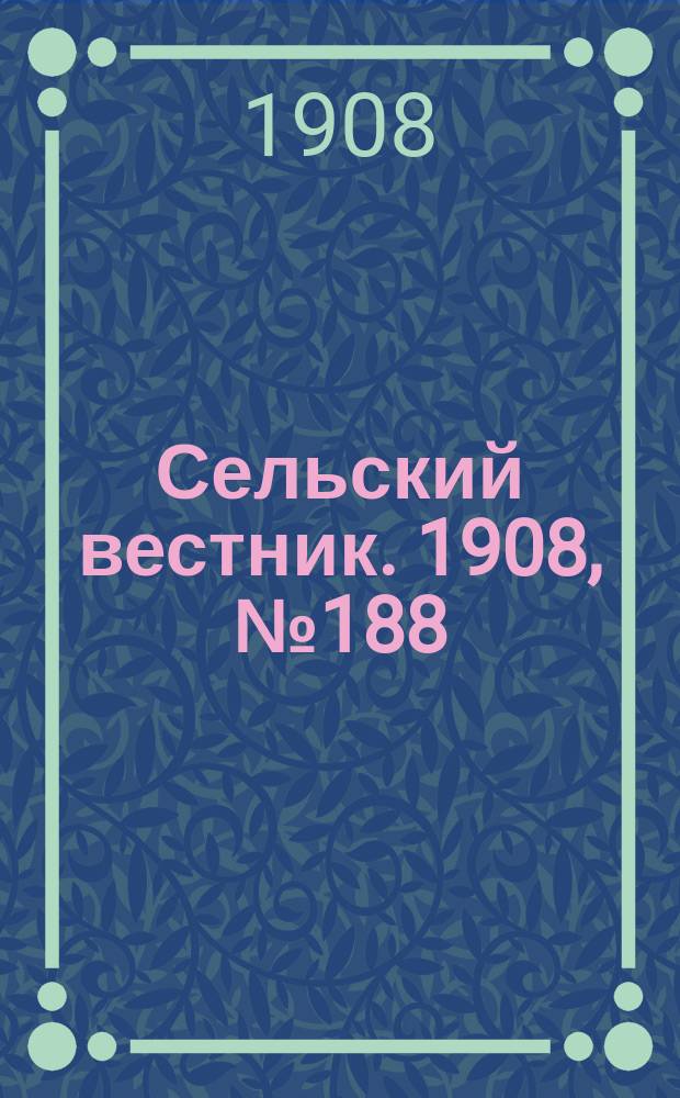 Сельский вестник. 1908, №188 (27 авг.)
