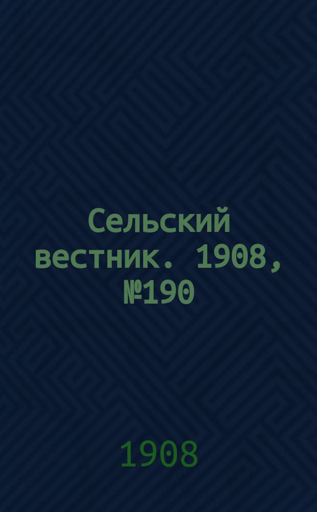 Сельский вестник. 1908, №190 (29 авг.)