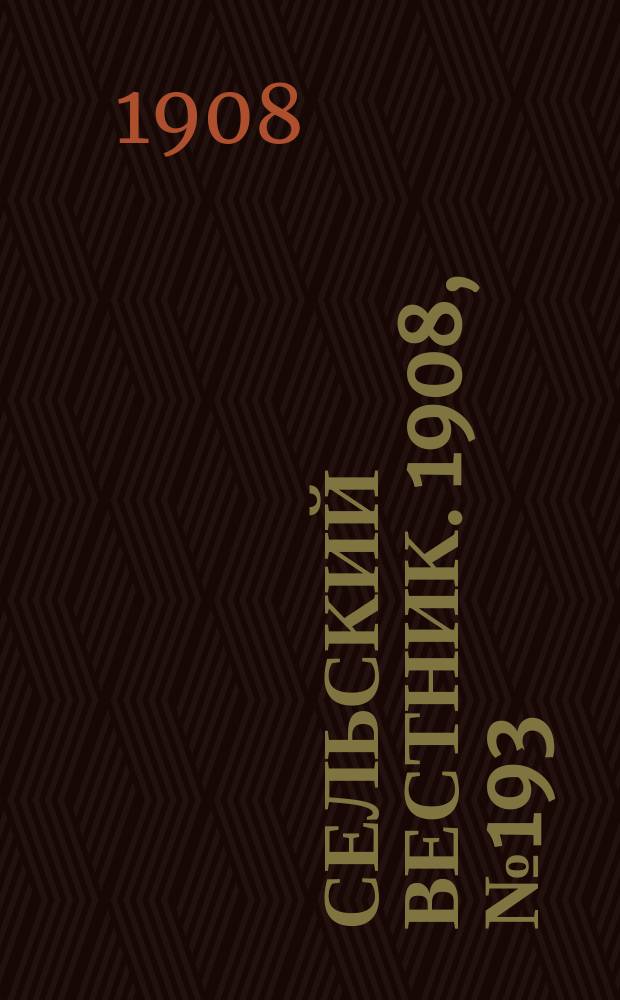 Сельский вестник. 1908, №193 (3 сент.)