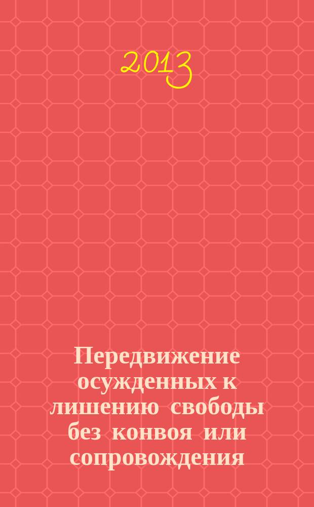 Передвижение осужденных к лишению свободы без конвоя или сопровождения:проблемы и перспективы : автореферат диссертации на соискание ученой степени кандидата юридических наук : специальность 12.00.08 <Уголовное право и криминология; уголовно-исполнительное право>