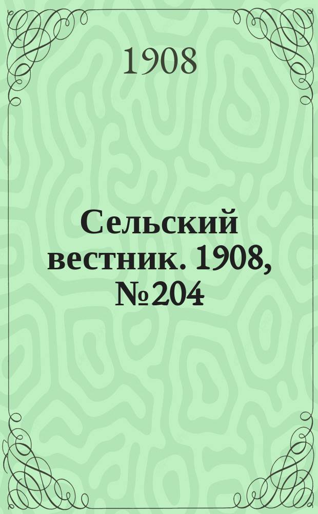 Сельский вестник. 1908, №204 (17 сент.)
