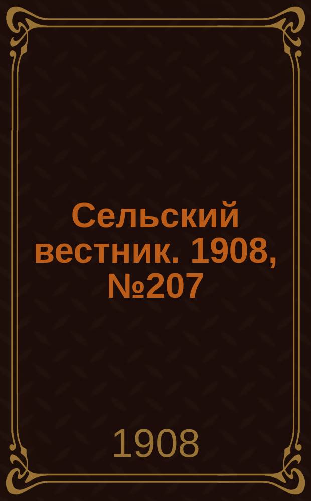 Сельский вестник. 1908, №207 (20 сент.)