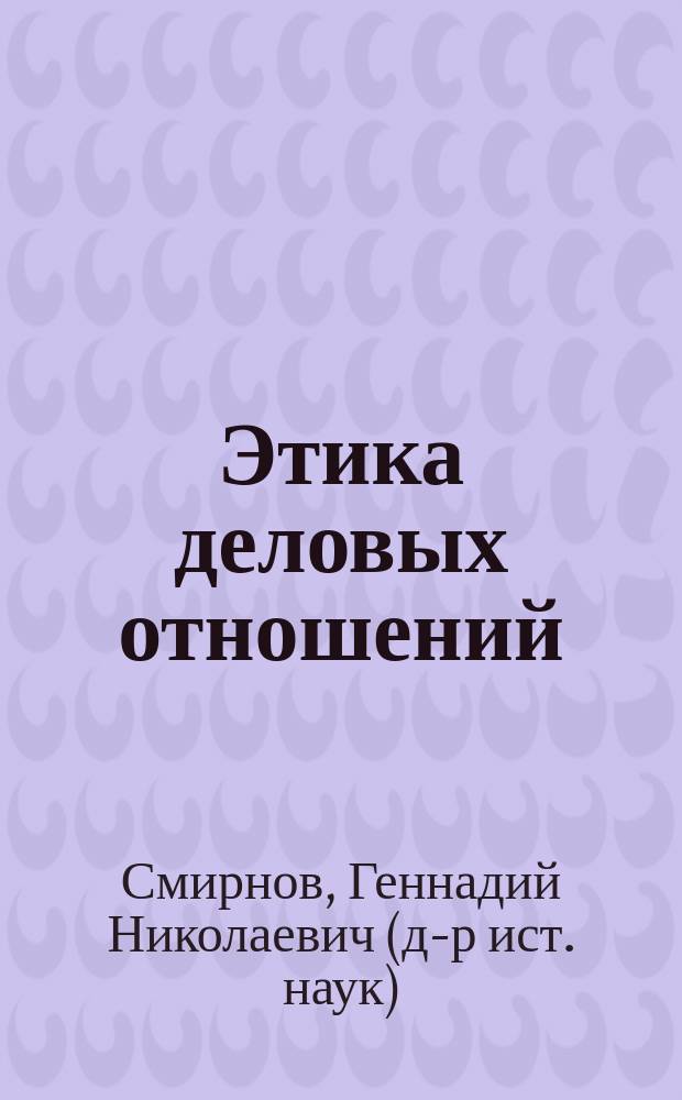 Этика деловых отношений : учебник