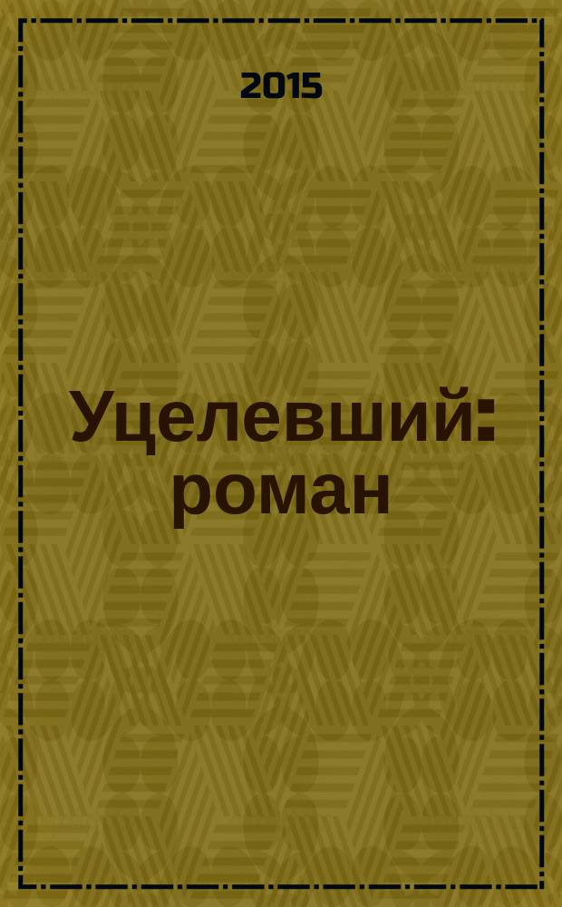 Уцелевший : роман