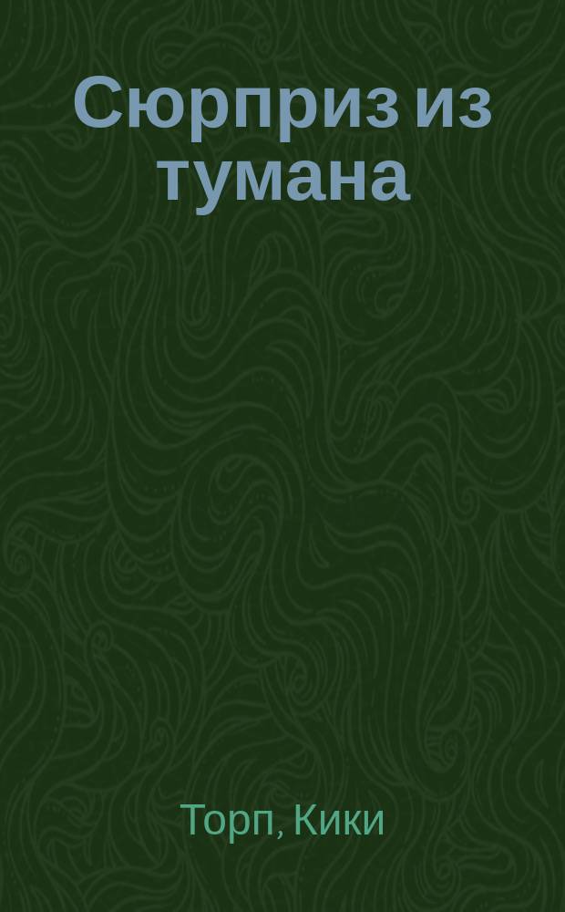 Сюрприз из тумана : повесть : для среднего школьного возраста