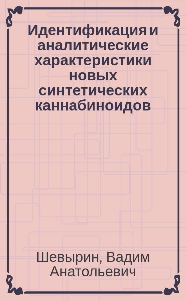 Идентификация и аналитические характеристики новых синтетических каннабиноидов : автореферат диссертации на соискание ученой степени кандидата химических наук : специальность 02.00.02 <Аналитическая химия> : специальность 02.00.03 <Органическая химия>