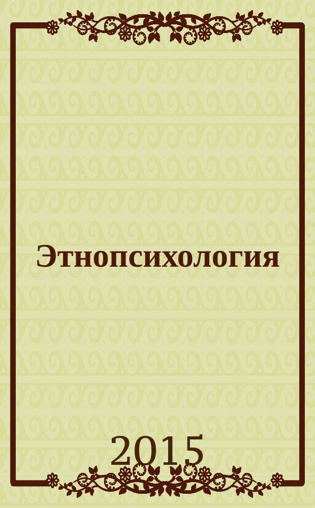 Этнопсихология : учебно-методическое пособие : для студентов бакалавриата и магистратуры, обучающихся по направлению подготовки Психология"