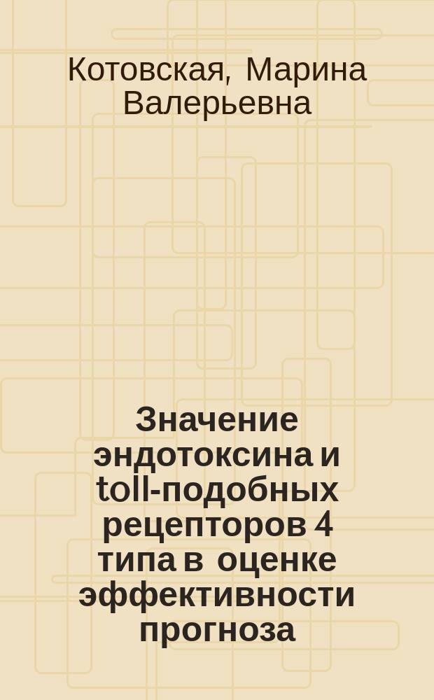 Значение эндотоксина и toll-подобных рецепторов 4 типа в оценке эффективности прогноза, профилактики и лечения послеродовых инфекционных осложнений : автореферат диссертации на соискание ученой степени кандидата медицинских наук : специальность 14.01.01 <Акушерство и гинекология>