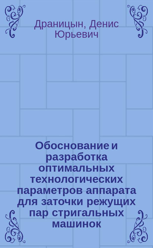 Обоснование и разработка оптимальных технологических параметров аппарата для заточки режущих пар стригальных машинок : автореферат диссертации на соискание ученой степени кандидата технических наук : специальность 05.20.03 <Технологии и средства технического обслуживания в сельском хозяйстве>