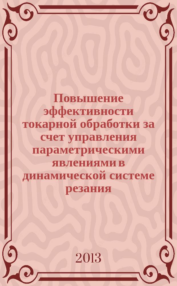 Повышение эффективности токарной обработки за счет управления параметрическими явлениями в динамической системе резания : автореферат диссертации на соискание ученой степени кандидата технических наук : специальность 05.02.07 <Технология и оборудование механической и физико-технической обработки>