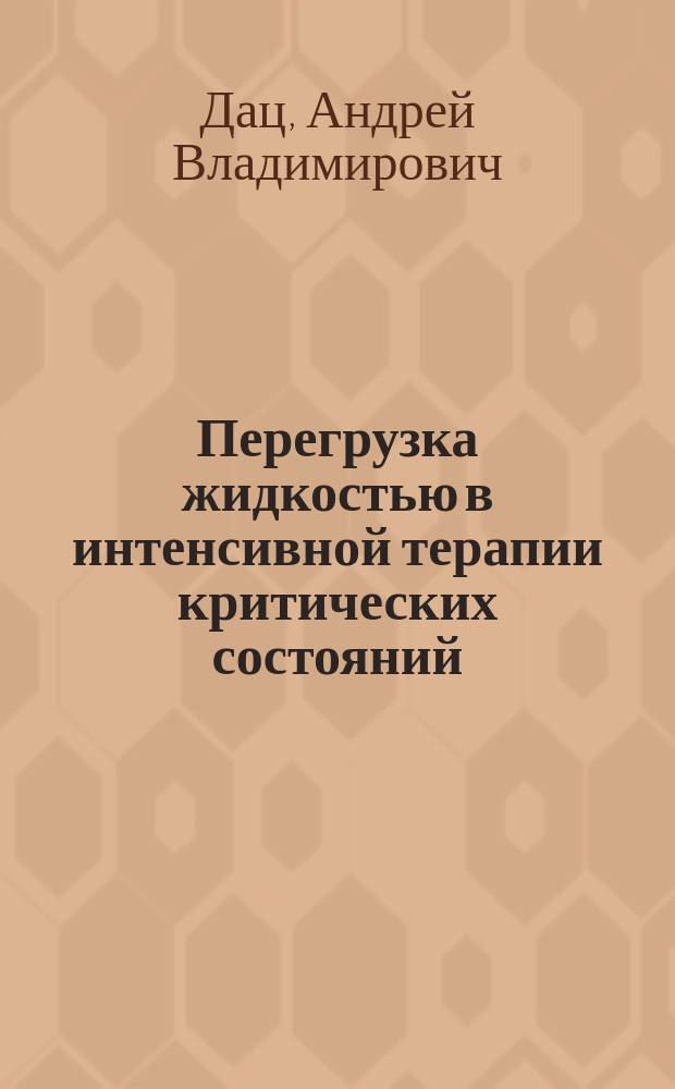 Перегрузка жидкостью в интенсивной терапии критических состояний : монография