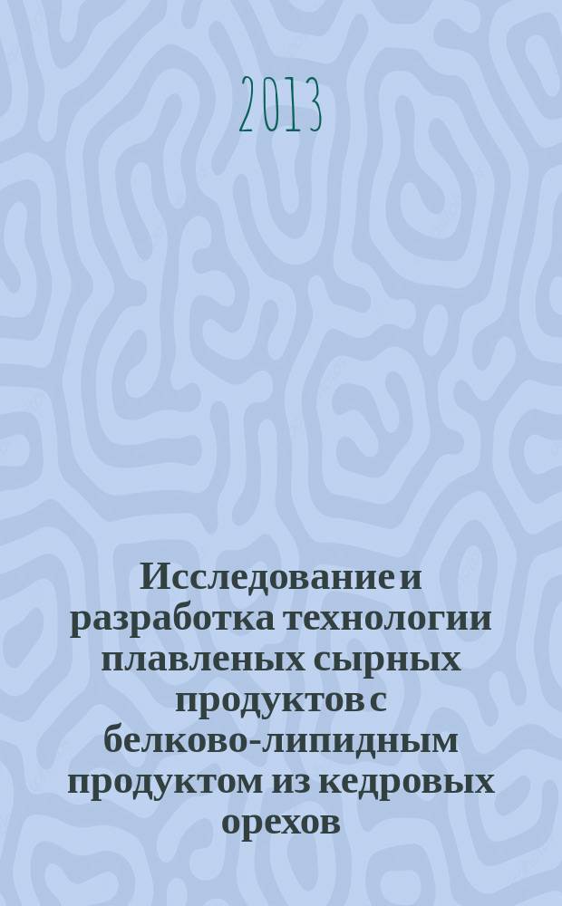 Исследование и разработка технологии плавленых сырных продуктов с белково-липидным продуктом из кедровых орехов : автореферат диссертации на соискание ученой степени кандидата технических наук : специальность 05.18.04 <Технология мясных, молочных и рыбных продуктов и холодильных производств>