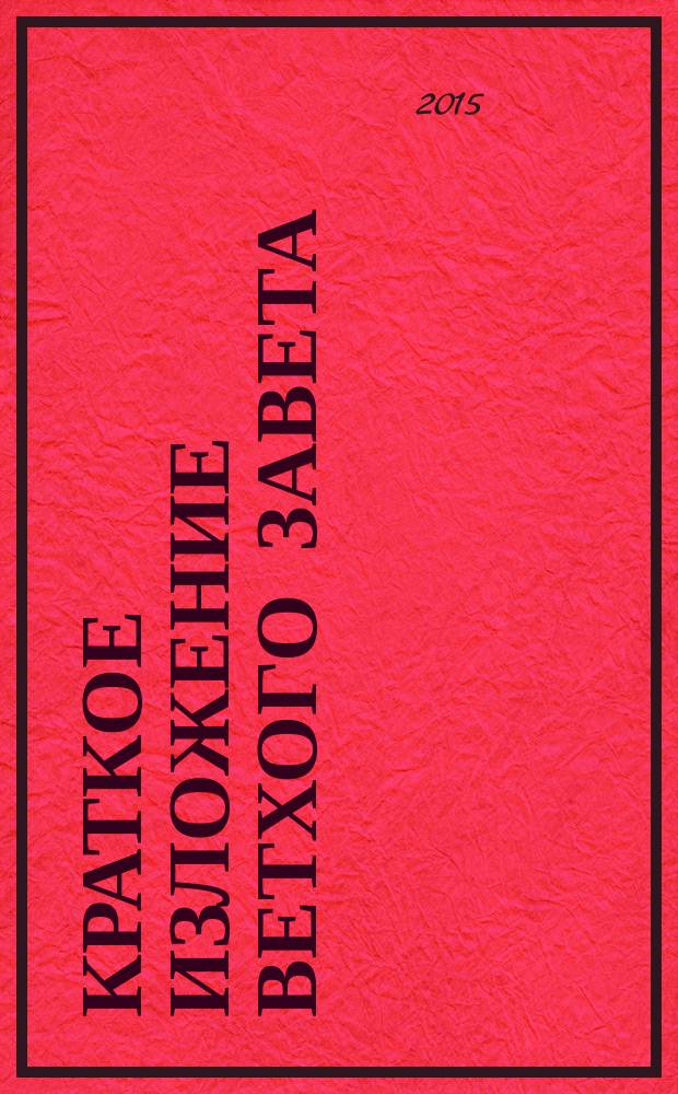 Краткое изложение Ветхого Завета : ветхозаветные сотницы