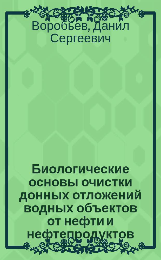 Биологические основы очистки донных отложений водных объектов от нефти и нефтепродуктов : автореферат диссертации на соискание ученой степени доктора биологических наук : специальность 03.02.08 <Экология по отраслям>