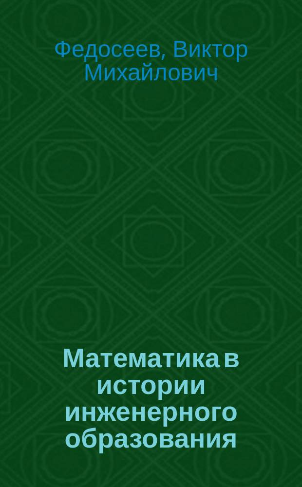 Математика в истории инженерного образования: поиски оснований интеграции с инженерными дисциплинами : монография