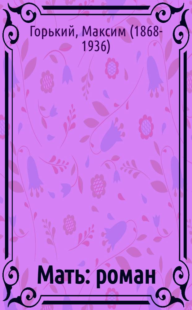 Мать : роман