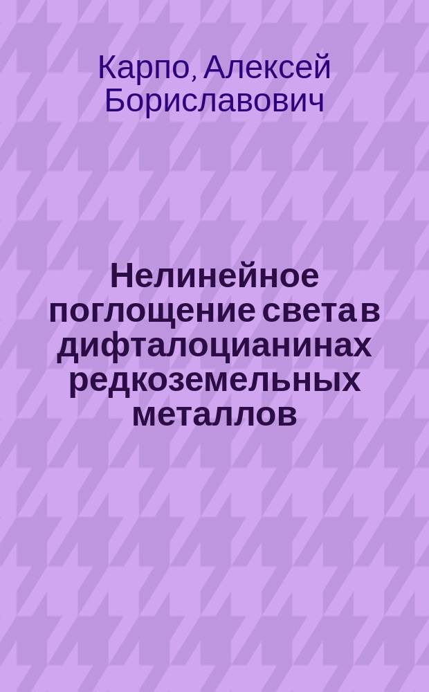 Нелинейное поглощение света в дифталоцианинах редкоземельных металлов : автореферат диссертации на соискание ученой степени кандидата физико-математических наук : специальность 01.04.21 <Лазерная физика>