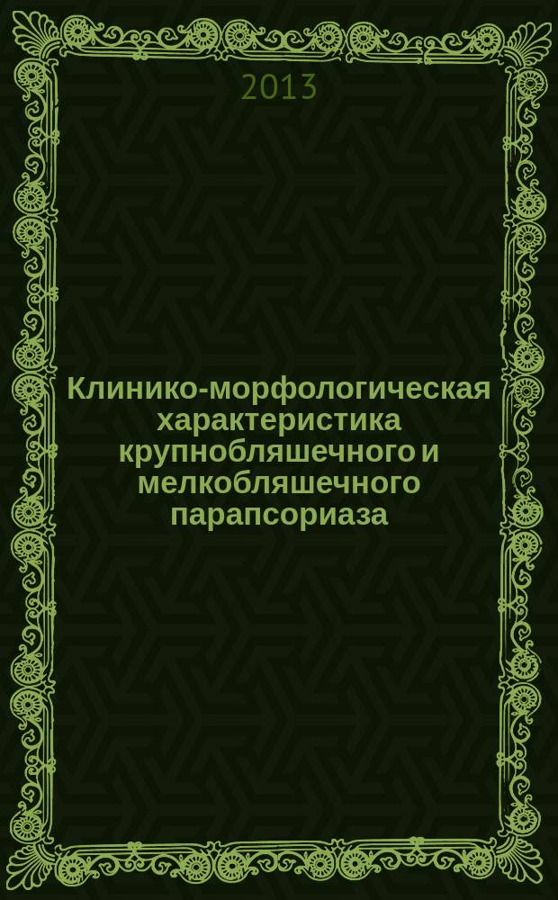 Клинико-морфологическая характеристика крупнобляшечного и мелкобляшечного парапсориаза : автореферат диссертации на соискание ученой степени кандидата медицинских наук : специальность 14.01.10 <Кожные и венерические болезни> ; специальность 14.03.02 <Патологическая анатомия>
