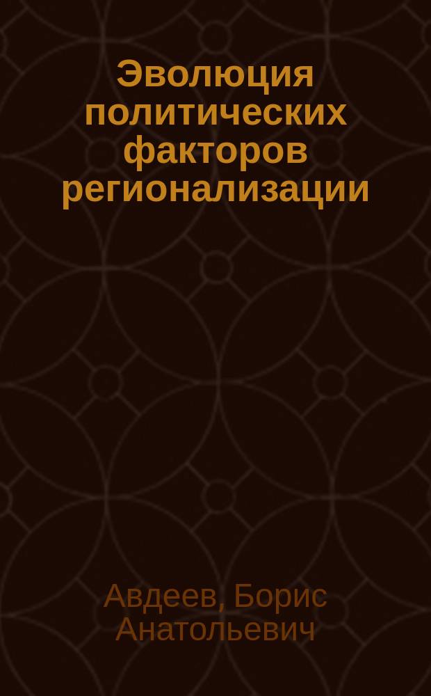 Эволюция политических факторов регионализации : автореферат диссертации на соискание ученой степени кандидата политических наук : специальность 23.00.05 <Политическая регионалистика. Этнополитика>