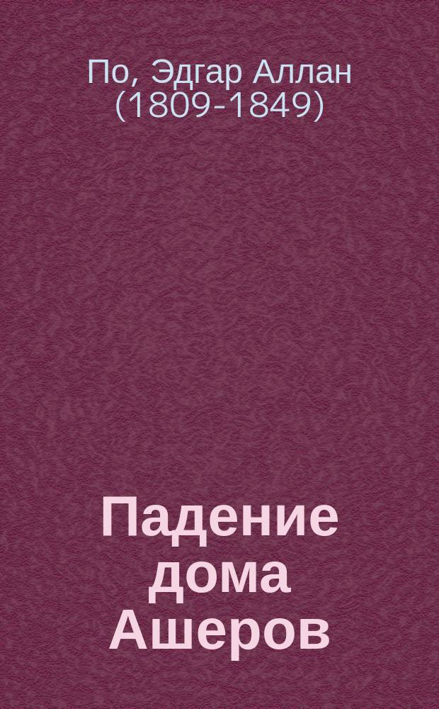 Падение дома Ашеров : рассказы : перевод с английского