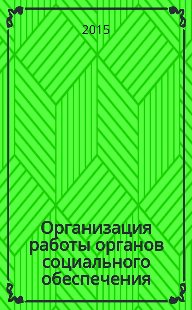Организация работы органов социального обеспечения : учебник : для использования в учебном процессе образовательных учреждений, реализующих программы СПО : профессиональный модуль: Организационное обеспечение деятельности учреждений социальной защиты населения и органов ПФР