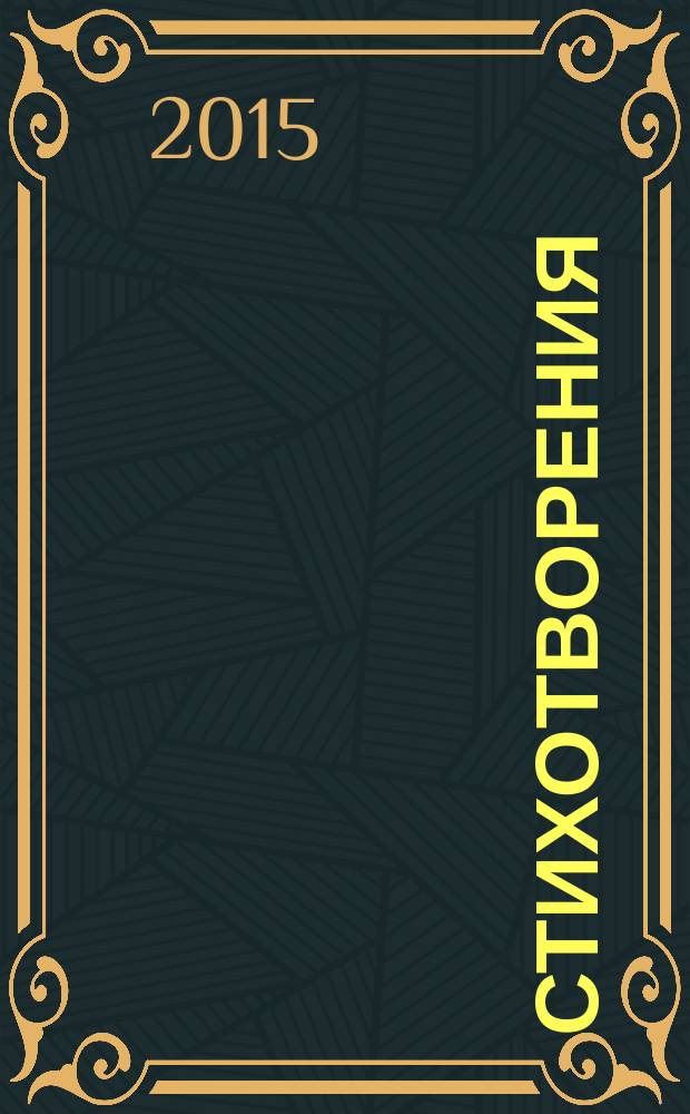 Стихотворения