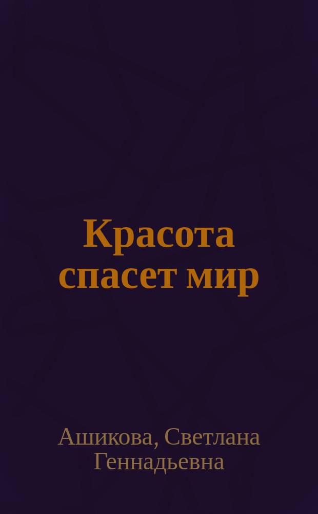 Красота спасет мир : альбом художественных задач по изобразительному искусству для 4 класса