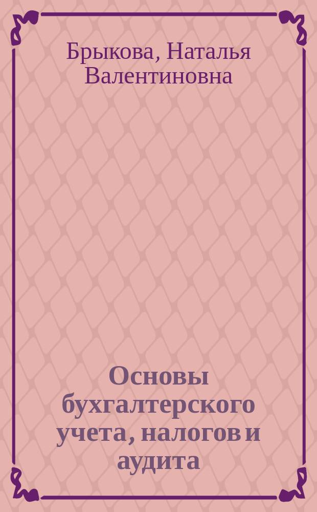 Основы бухгалтерского учета, налогов и аудита : учебник : для учреждений, реализующих программы среднего профессионального образования по профессии "Хозяйка(ин) усадьбы"