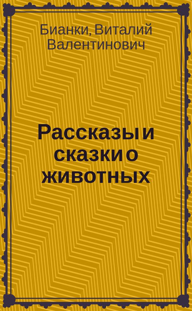 Рассказы и сказки о животных : для среднего школьного возраста