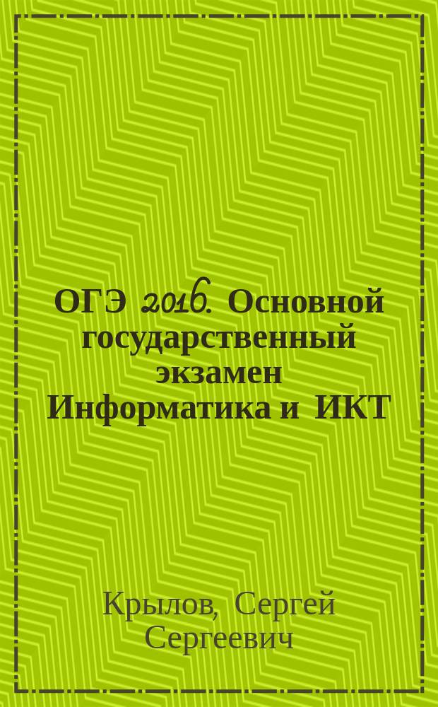ОГЭ 2016. Основной государственный экзамен Информатика и ИКТ : типовые экзаменационные варианты : 10 вариантов : новая демоверсия