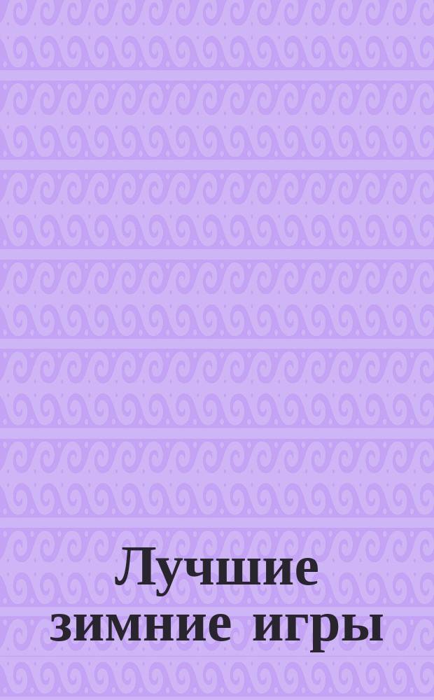 Лучшие зимние игры : для среднего школьного возраста