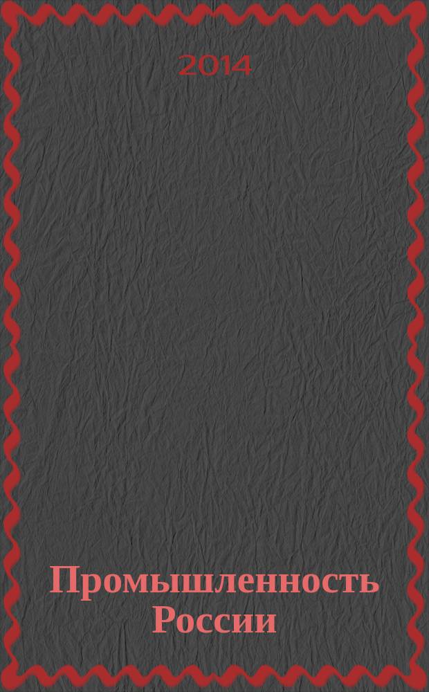 Промышленность России : Стат. сб